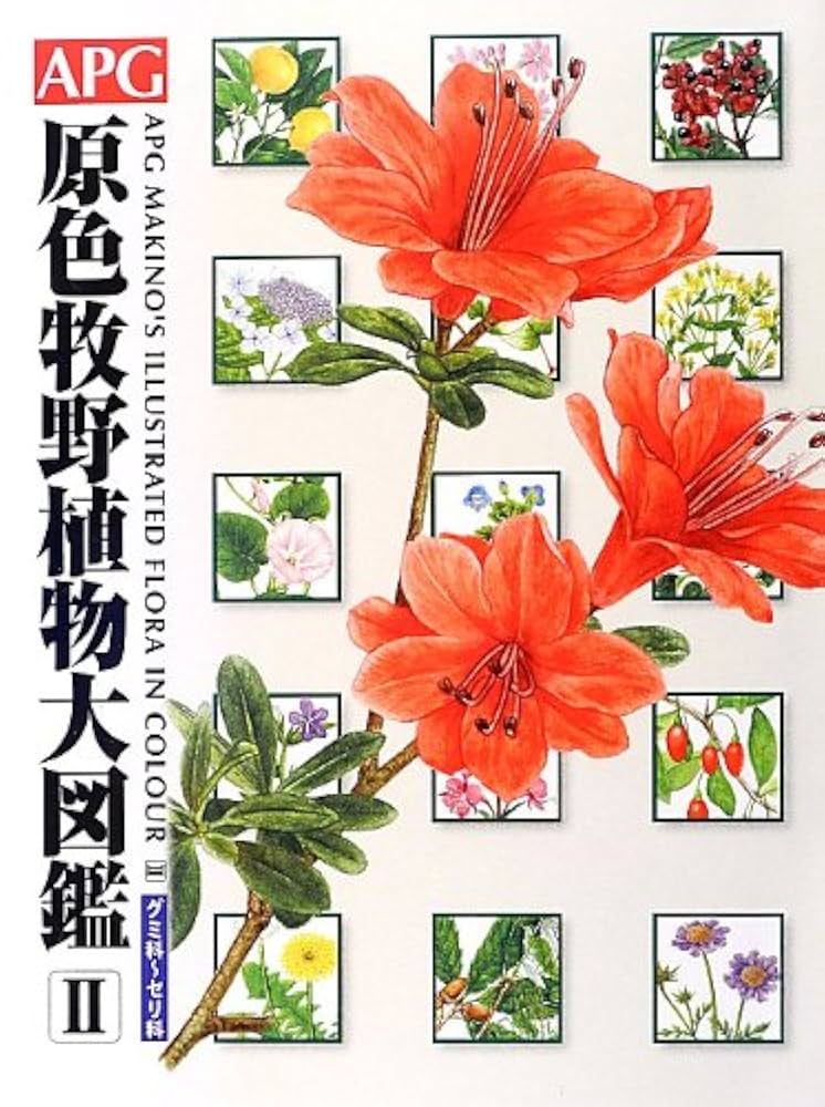 原色牧野植物大図鑑2冊セット 【公式通販】