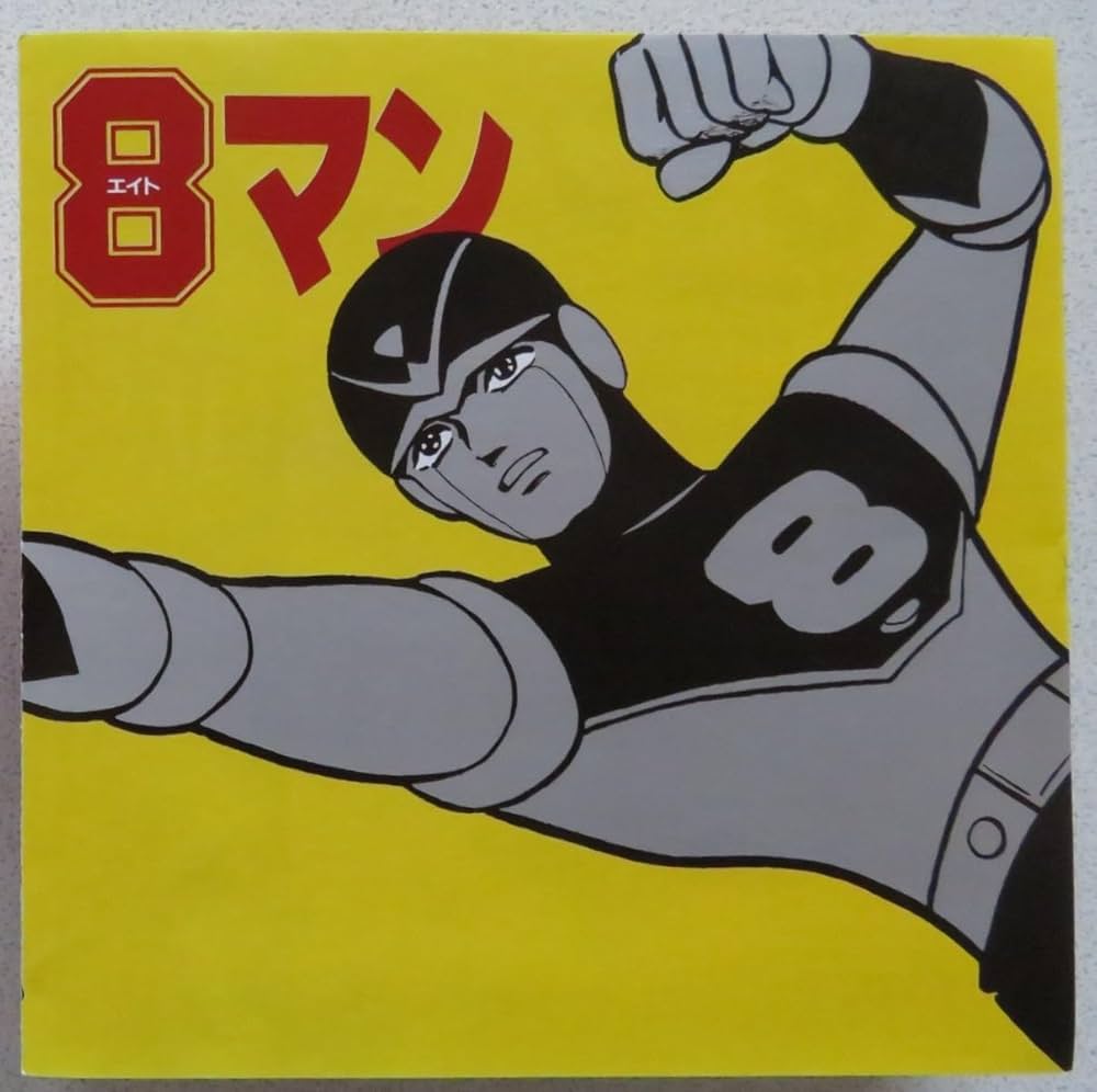 Amazon.co.jp: エイトマン完全復刻盤ドラマ編: ミュージック