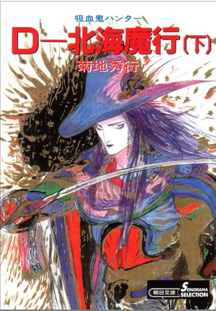 Amazon.co.jp: 吸血鬼ハンター（7） D‐北海魔行（下） eBook : 菊地
