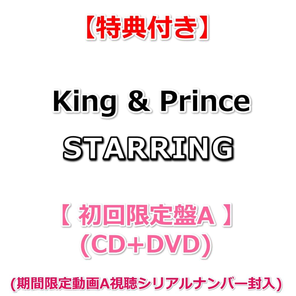 Amazon.co.jp: 【必ず特典付】 King & Prince STARRING 【 初回限定盤A