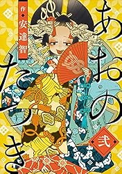 あおのたつき (1) | 安達智 | マンガ | Kindleストア | Amazon