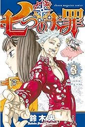 Amazon.co.jp: 七つの大罪（3） (週刊少年マガジンコミックス) 電子