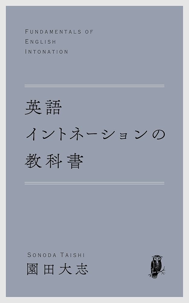英語イントネーションの教科書 | 園田大志 | 言語学 | Kindleストア