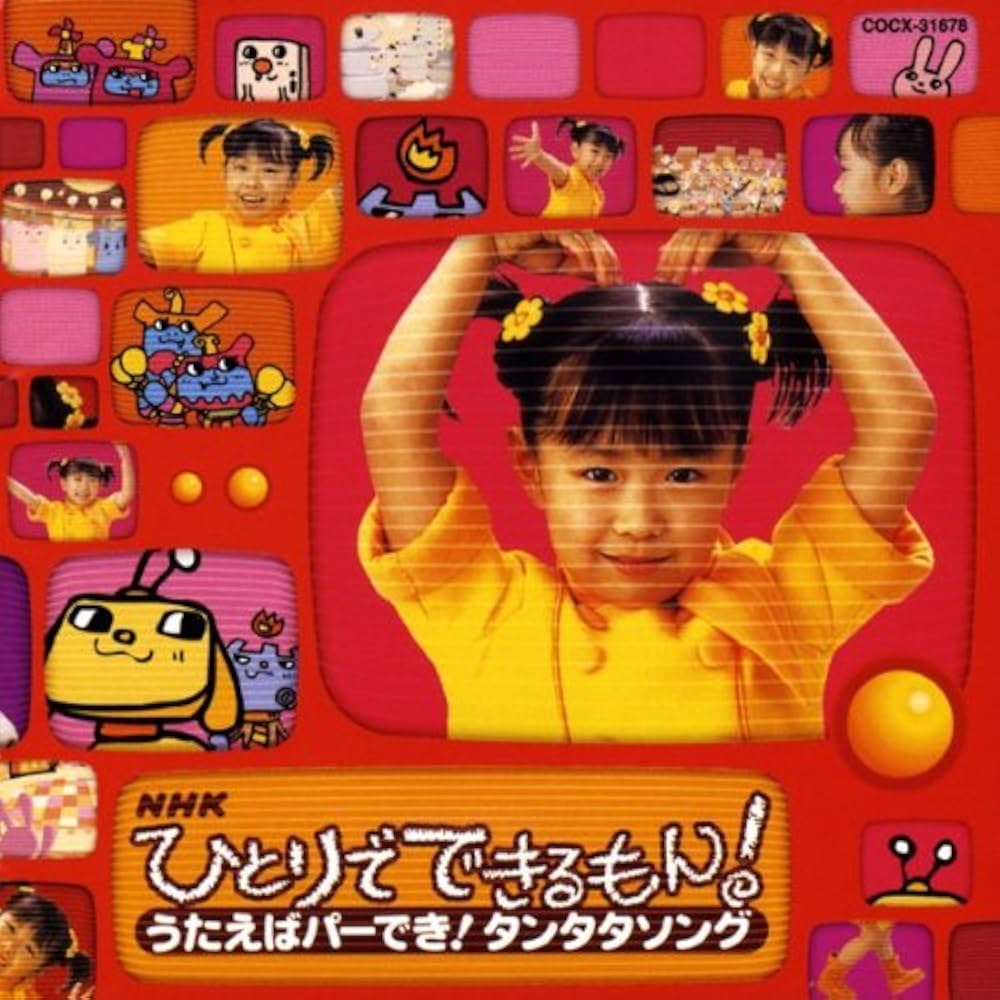 Amazon.co.jp: NHK ひとりでできるもん!: ミュージック