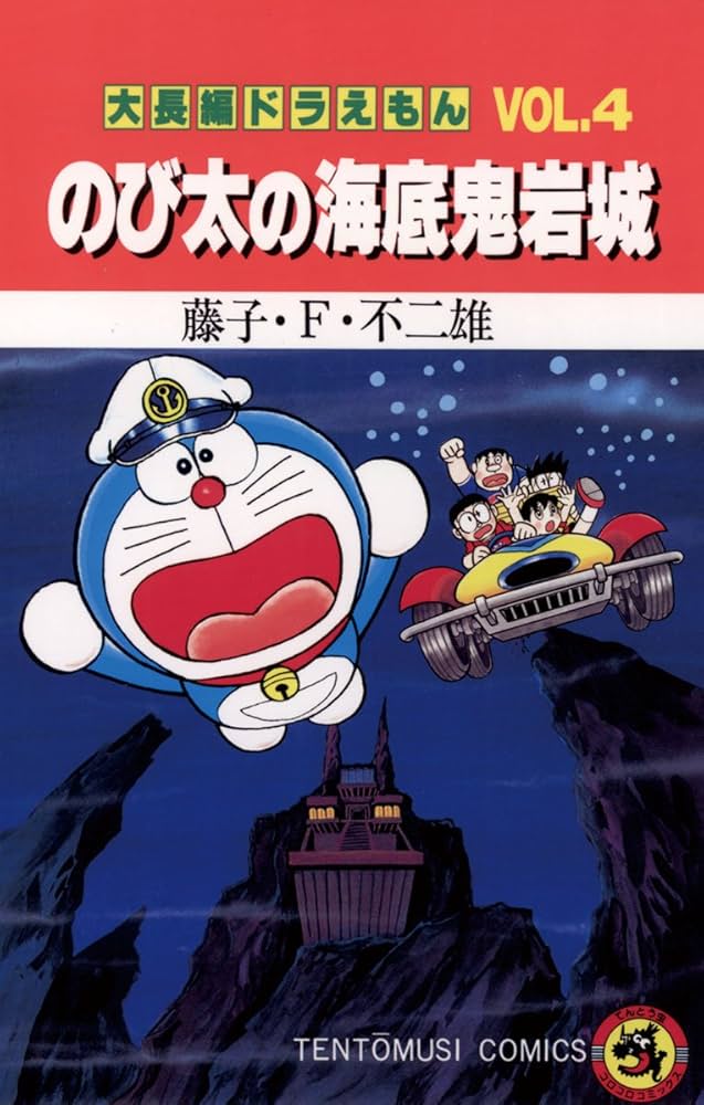 Amazon.co.jp: 大長編ドラえもん4 のび太の海底鬼岩城 (てんとう虫