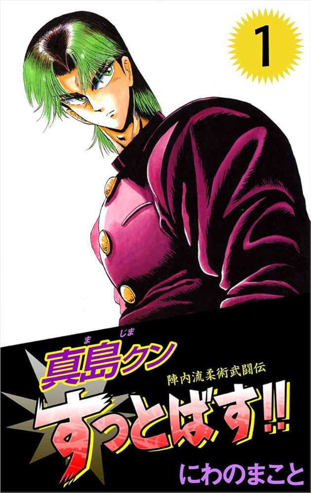 陣内流柔術武闘伝 真島クンすっとばす！！ 1巻 | にわの まこと