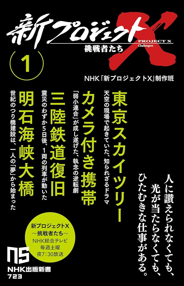 新プロジェクトX 挑戦者たち 1 東京スカイツリー カメラ付き携帯 三陸