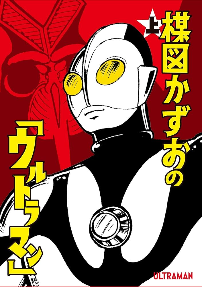 楳図かずおの「ウルトラマン」 上 (ビッグコミックス) | 楳図かずお