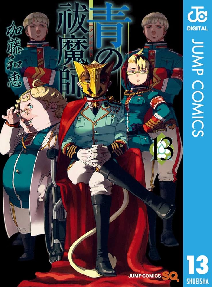 Amazon.co.jp: 青の祓魔師 13 青の祓魔師 リマスター版 (ジャンプ