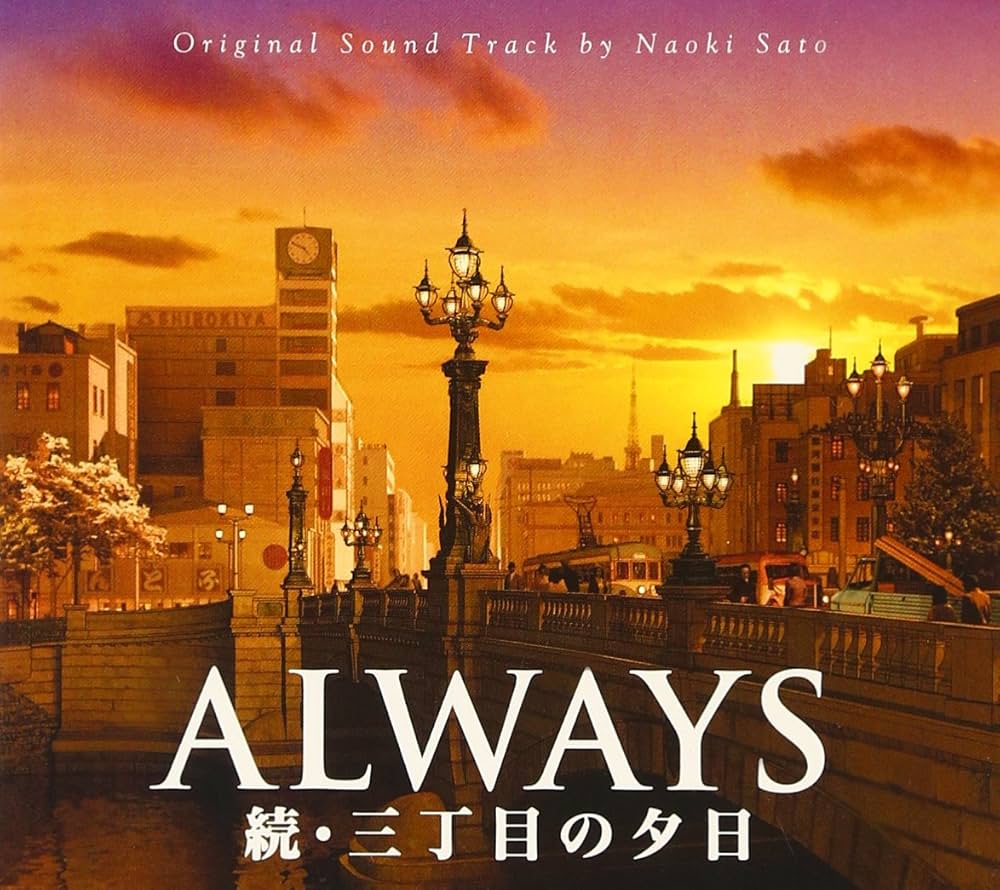 Amazon.co.jp: ALWAYS 続・三丁目の夕日 オリジナル・サウンドトラック