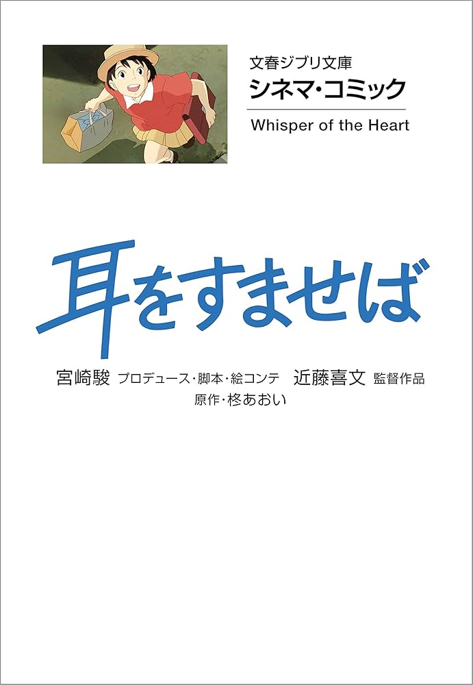 Amazon.co.jp: 文春ジブリ文庫 シネマコミック 耳をすませば (文春文庫