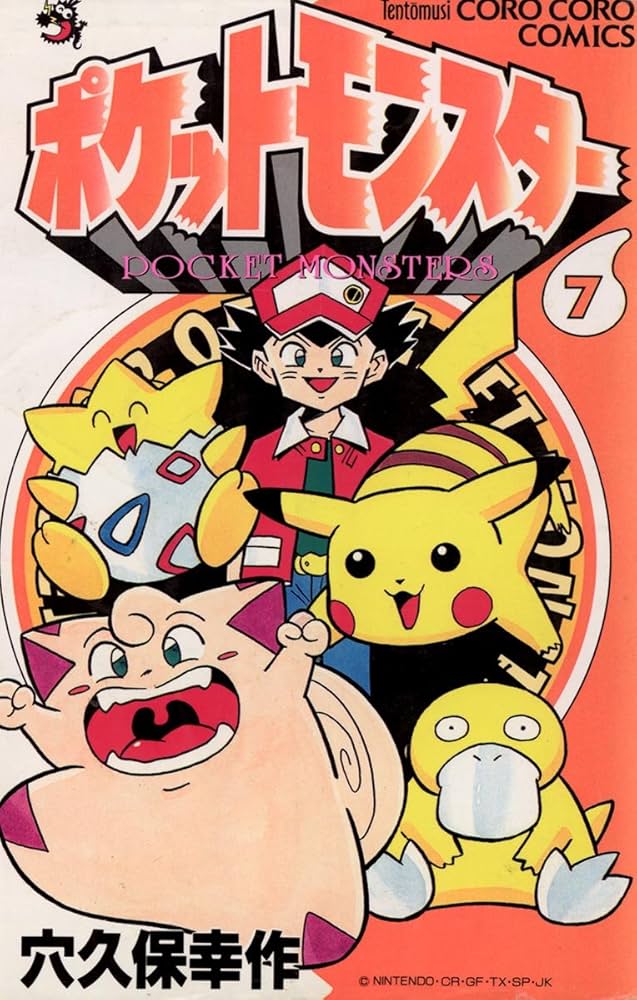 ポケットモンスター（7） | 穴久保幸作 | マンガ | Kindleストア | Amazon