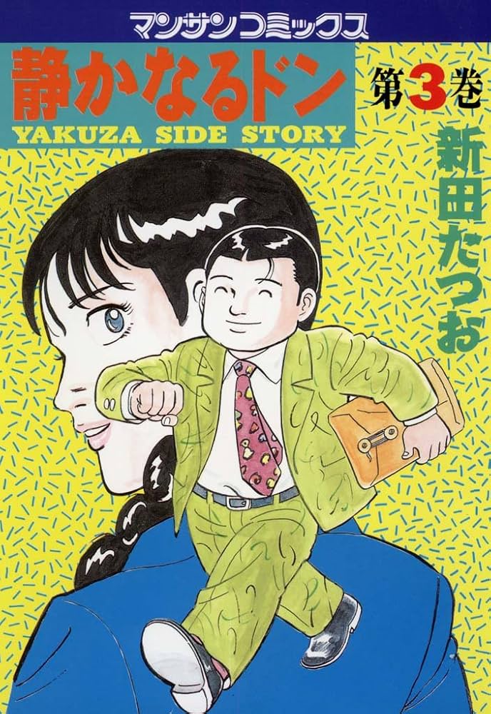 静かなるドン3 | 新田 たつお | マンガ | Kindleストア | Amazon