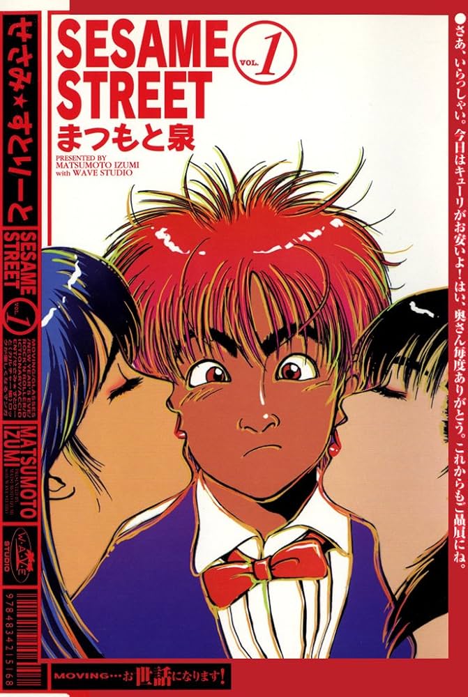 SESAME STREET 1巻 | まつもと 泉 | マンガ | Kindle