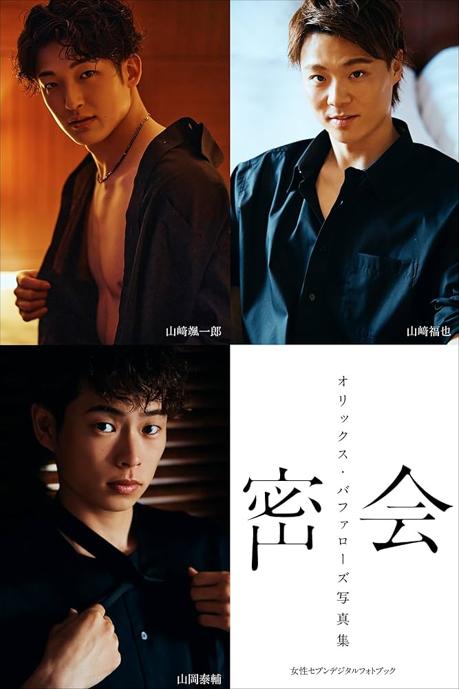 Amazon.co.jp: オリックス・バファローズ写真集「密会」 女性セブン