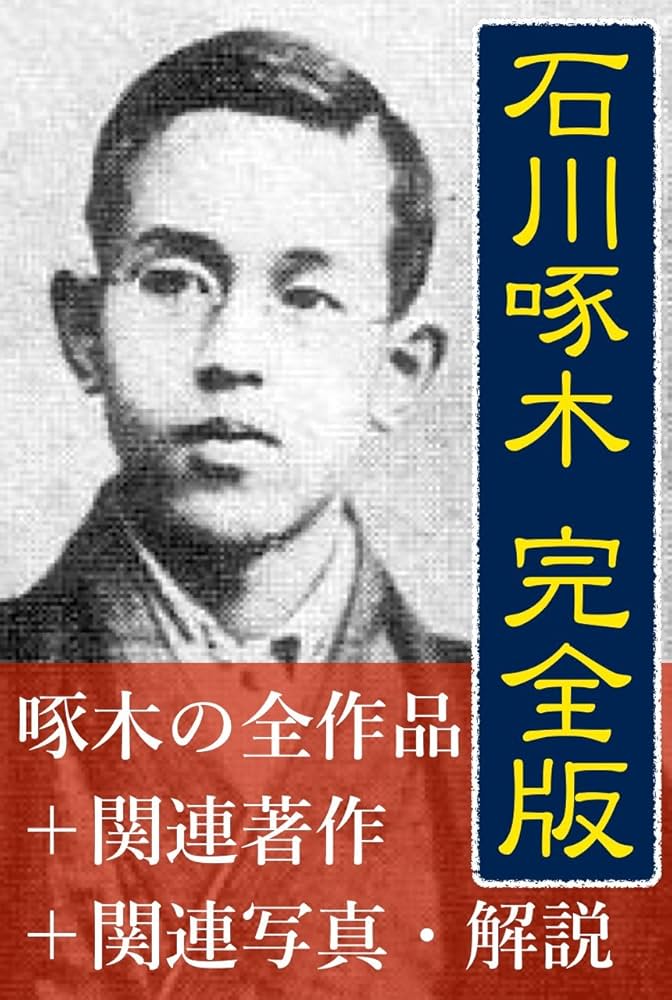 Amazon.co.jp: 石川啄木完全版: 全作品＋関連本＋写真・解説 電子書籍