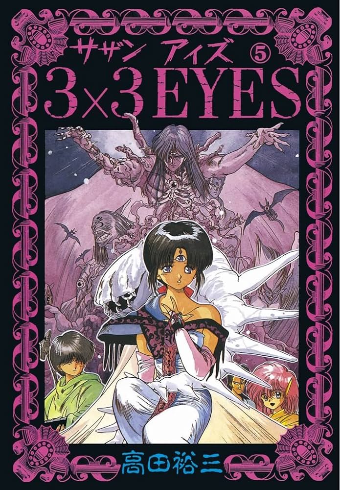 3×3EYES（5） (ヤングマガジンコミックス) | 高田裕三 | 青年マンガ