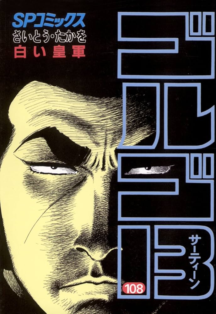 ゴルゴ13（108） (ビッグコミックス) | さいとう・たかを | 青年