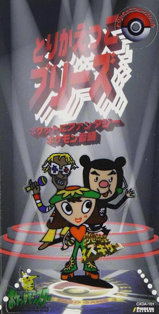 Amazon.co.jp: とりかえっこプリーズ: ミュージック