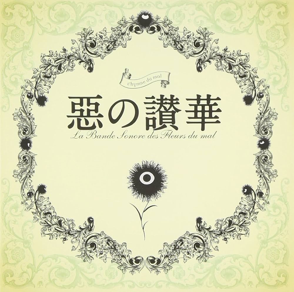 Amazon.co.jp: 惡の華 サウンドトラック 惡の讃華: ミュージック