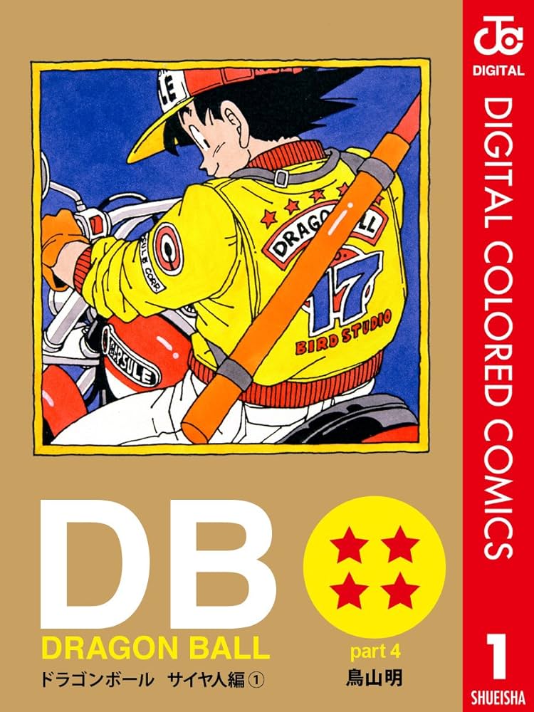 Amazon.co.jp: DRAGON BALL カラー版 サイヤ人編 1 (ジャンプ