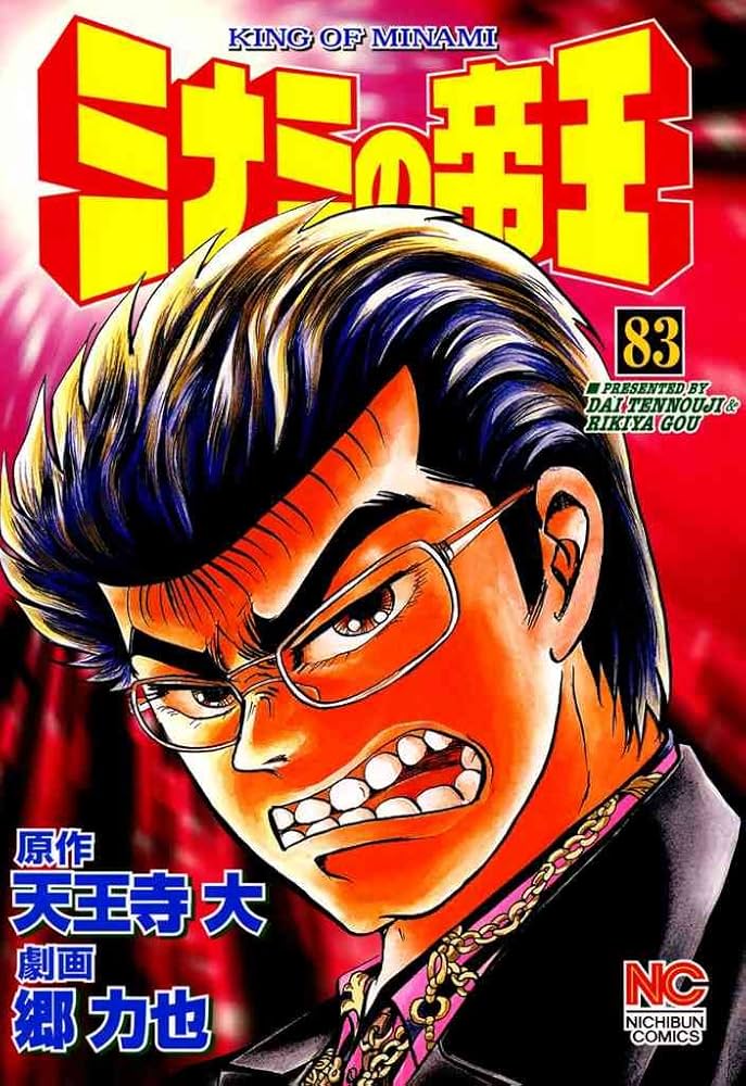 ミナミの帝王 83 | 天王寺大, 郷力也 | マンガ | Kindleストア | Amazon
