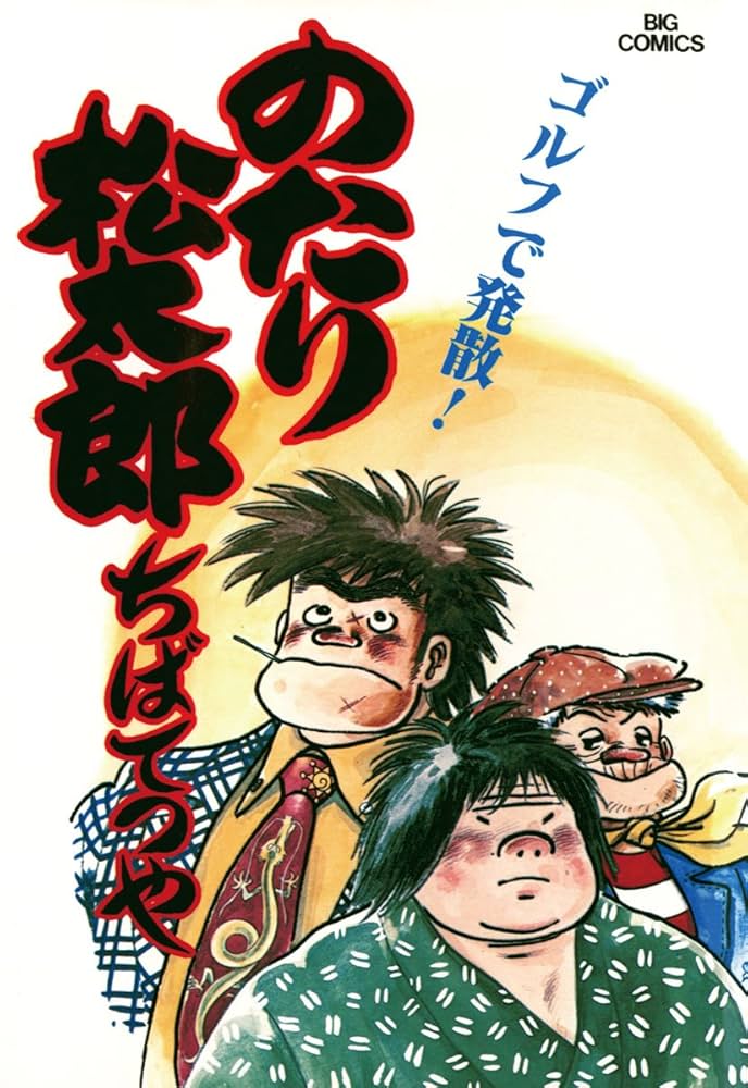 Amazon.co.jp: のたり松太郎（10） (ビッグコミックス) eBook