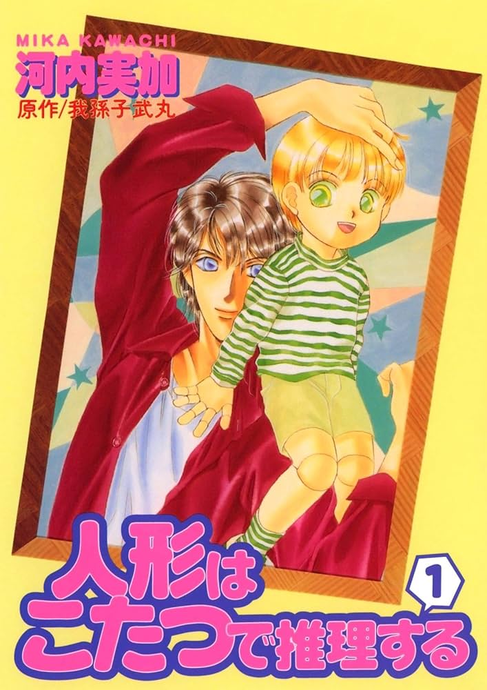 人形はこたつで推理する（1） | 河内実加, 我孫子武丸 | マンガ