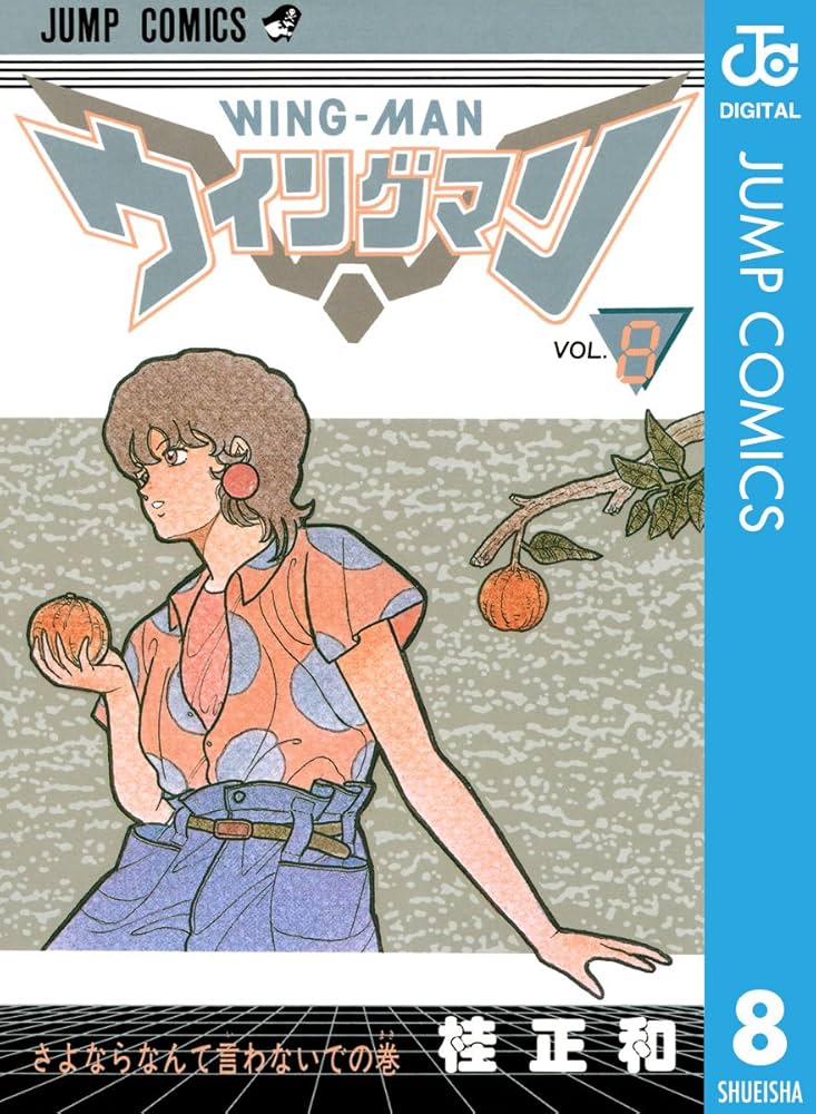 Amazon.co.jp: ウイングマン 8 (ジャンプコミックスDIGITAL) 電子書籍