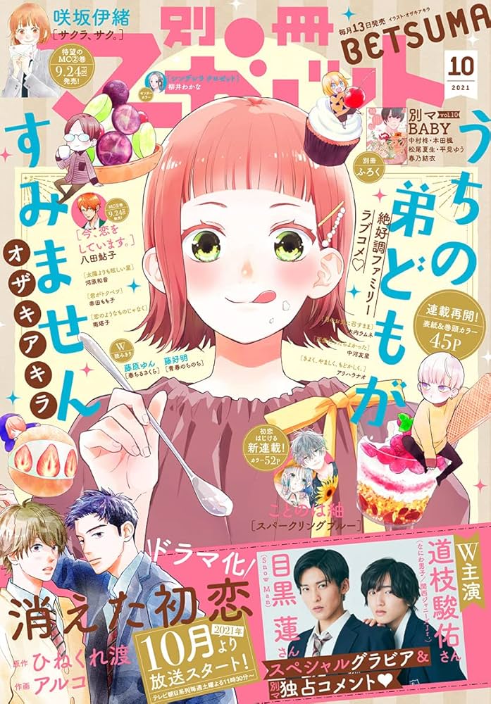 別冊マーガレット 2021年10月号 | 別冊マーガレット編集部 | マンガ