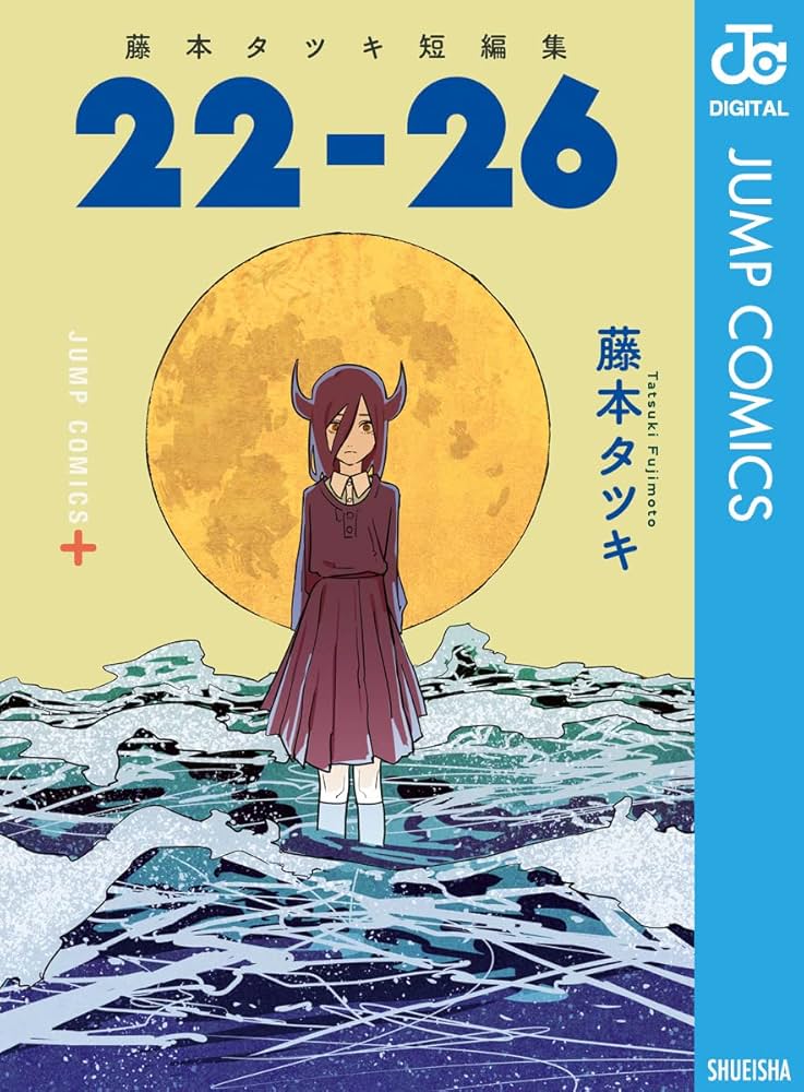 Amazon.co.jp: 藤本タツキ短編集 22-26 (ジャンプコミックスDIGITAL