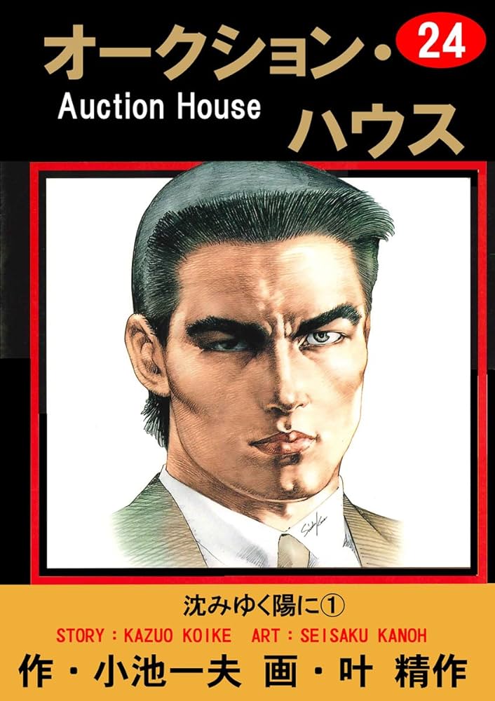 Amazon.co.jp: オークション・ハウス 24 (マンガの金字塔) eBook : 叶