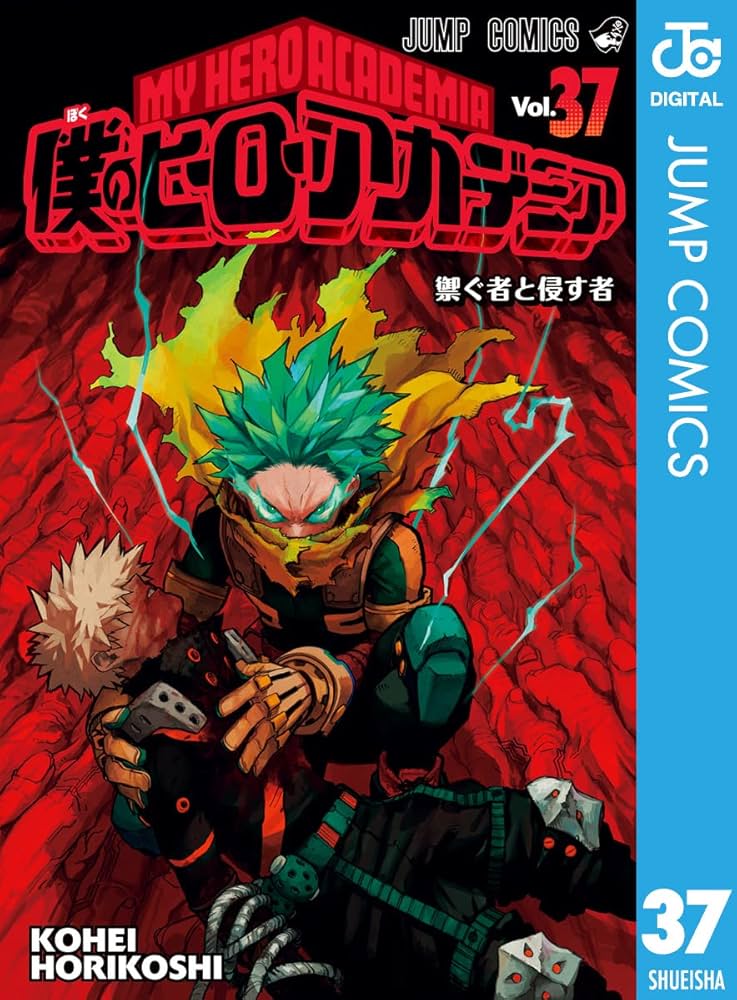Amazon.co.jp: 僕のヒーローアカデミア 37 (ジャンプコミックスDIGITAL