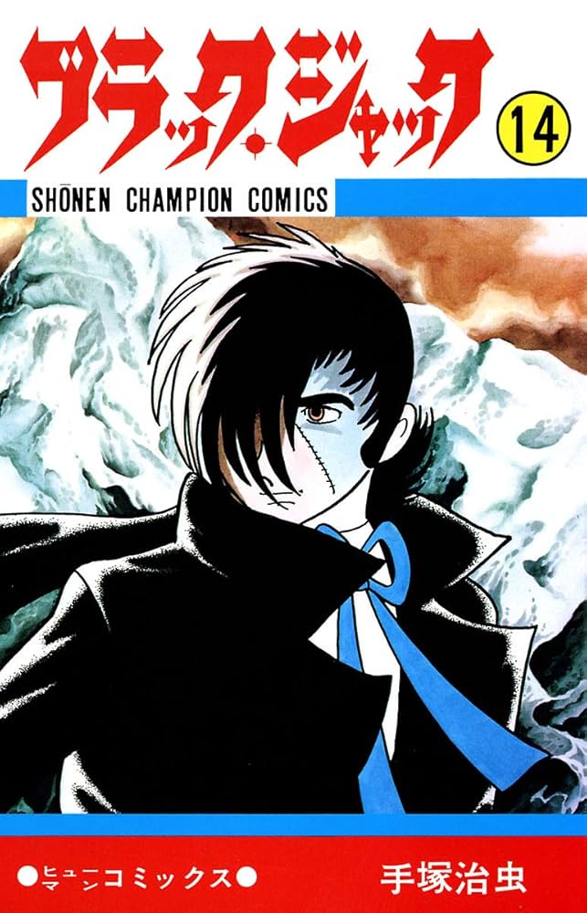 Amazon.co.jp: ブラック・ジャック 14 ブラック・ジャック (少年