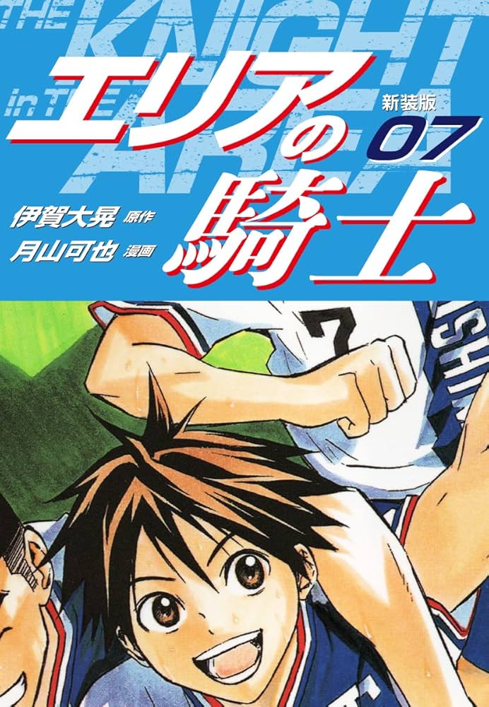 Amazon.co.jp: エリアの騎士（新装版） 7 eBook : 伊賀大晃；月山可也