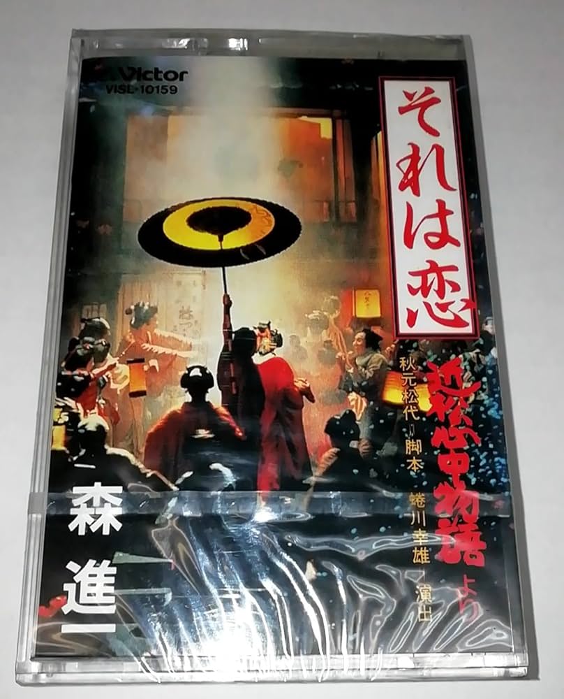 Amazon.co.jp: それは恋~「近松心中物語」より: ミュージック
