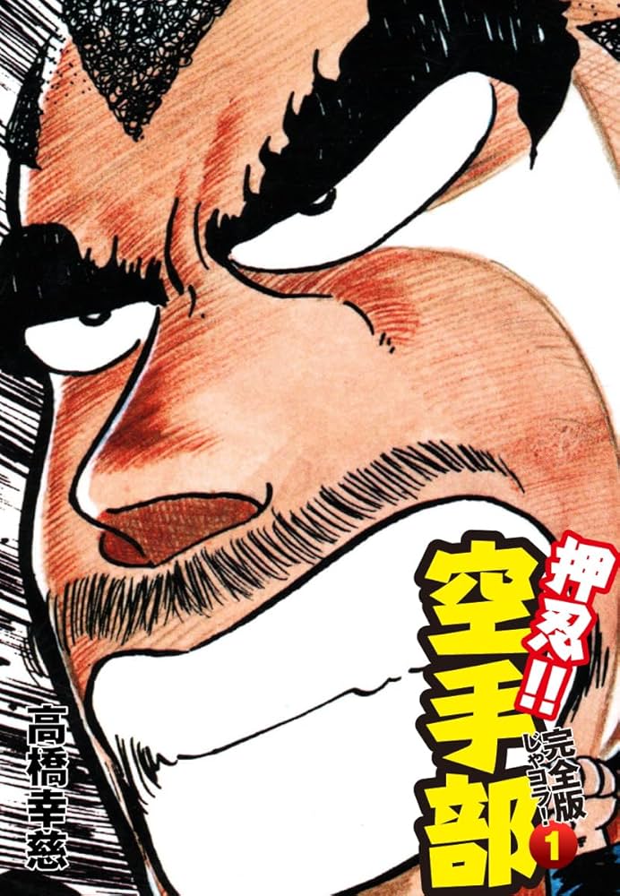 押忍!! 空手部 完全版じゃコラ！ 第1巻 | 高橋幸慈 | マンガ | Kindle