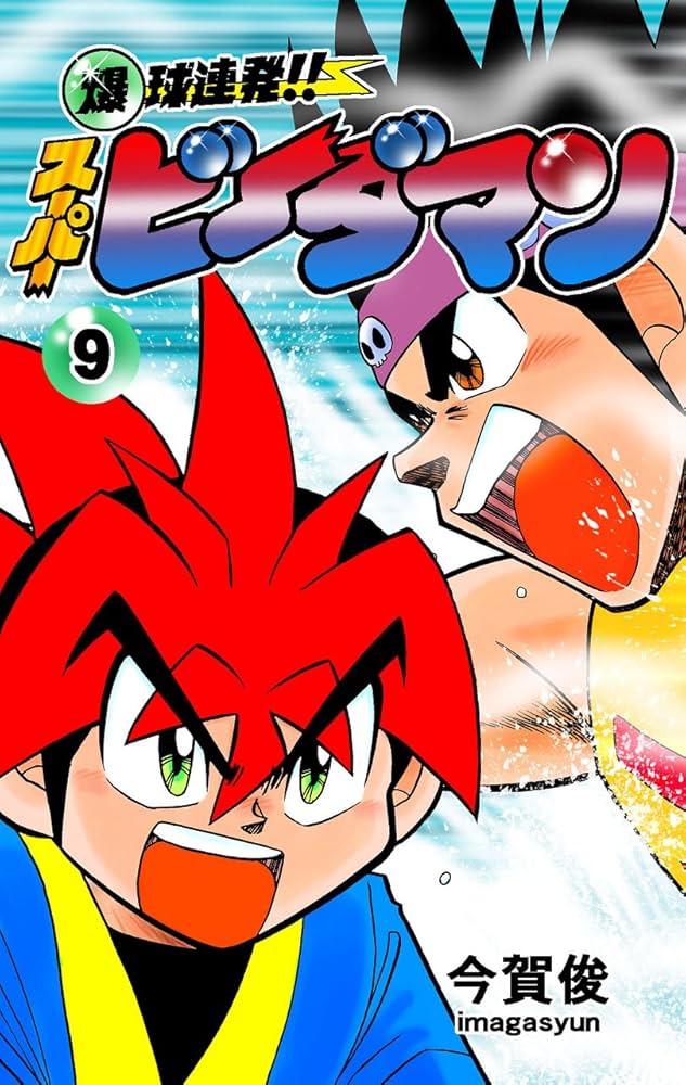 Amazon.co.jp: 爆球連発!!スーパービーダマン9巻 eBook : 今賀俊