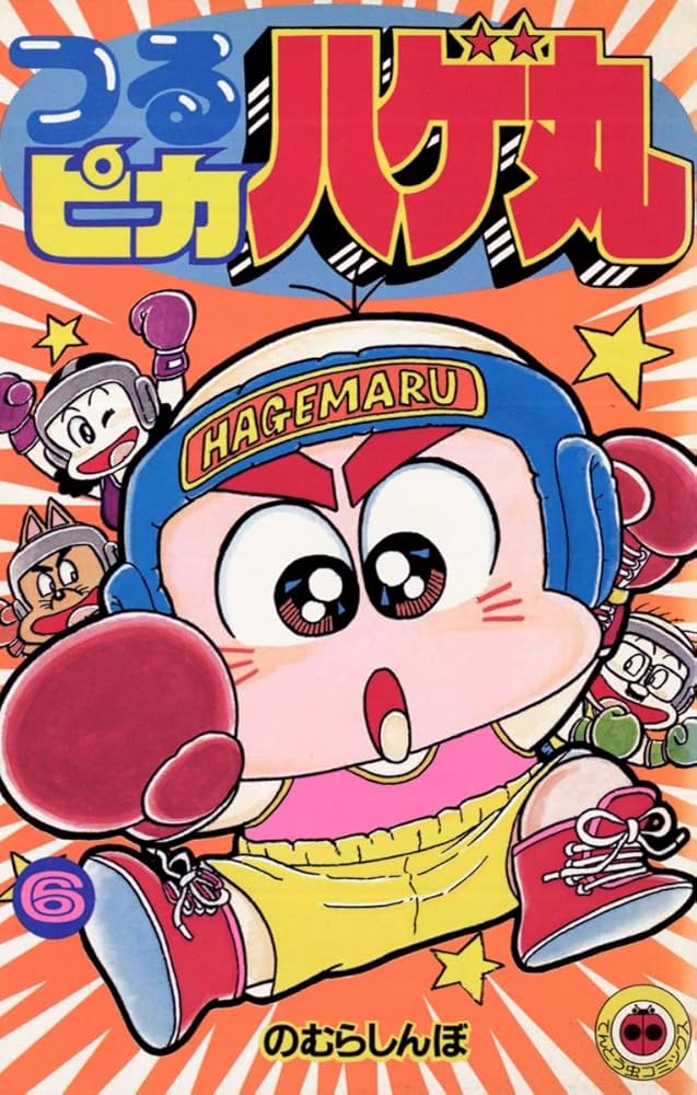 Amazon.co.jp: つるピカハゲ丸（6） (てんとう虫コミックス) 電子書籍