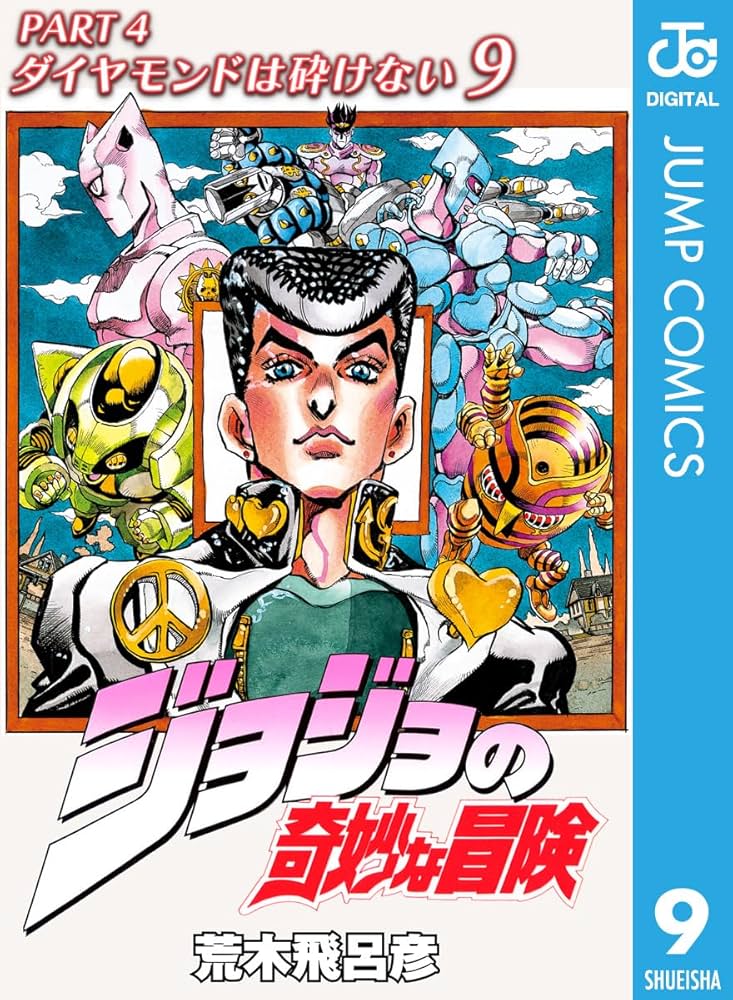 Amazon.co.jp: ジョジョの奇妙な冒険 第4部 ダイヤモンドは砕けない 9