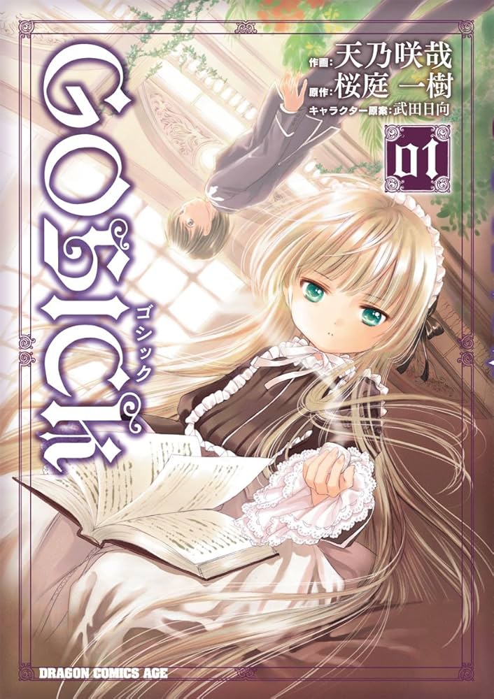 Amazon.co.jp: GOSICK―ゴシック―(1) (ドラゴンコミックスエイジ) 電子