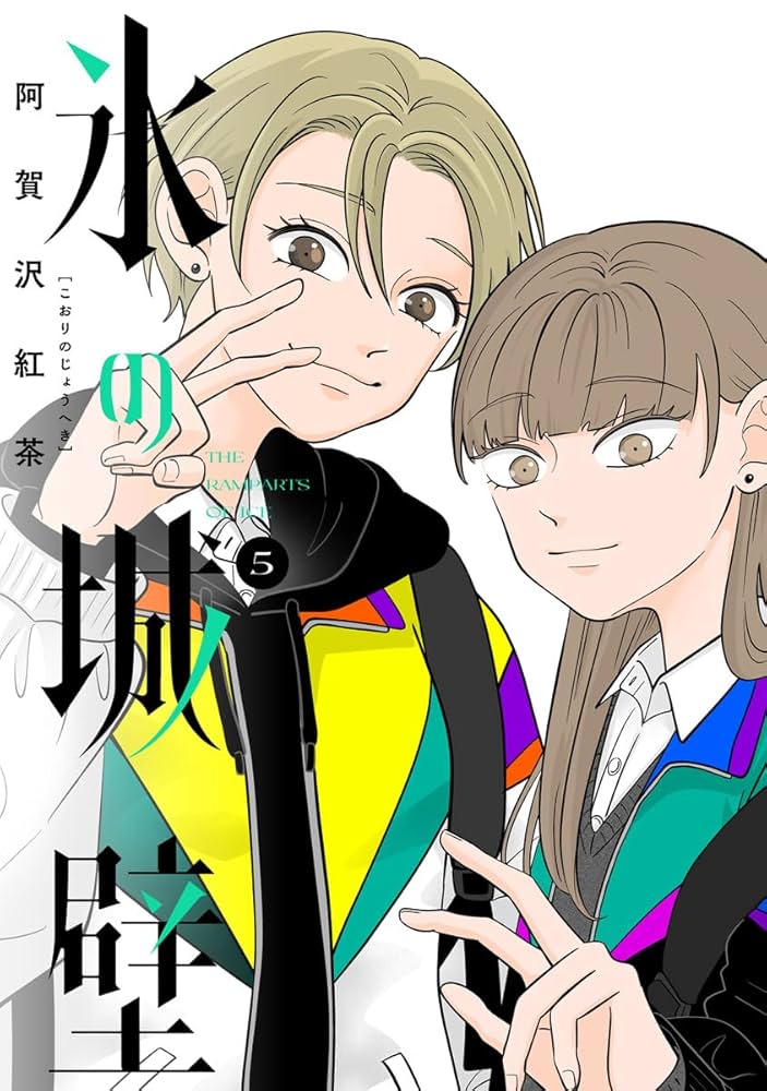 Amazon.co.jp: 氷の城壁 単行本版【フルカラー】 5 (ジャンプ