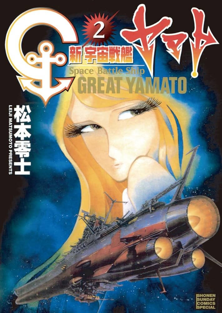Amazon.co.jp: 新宇宙戦艦ヤマト 新装版（2） (少年サンデー