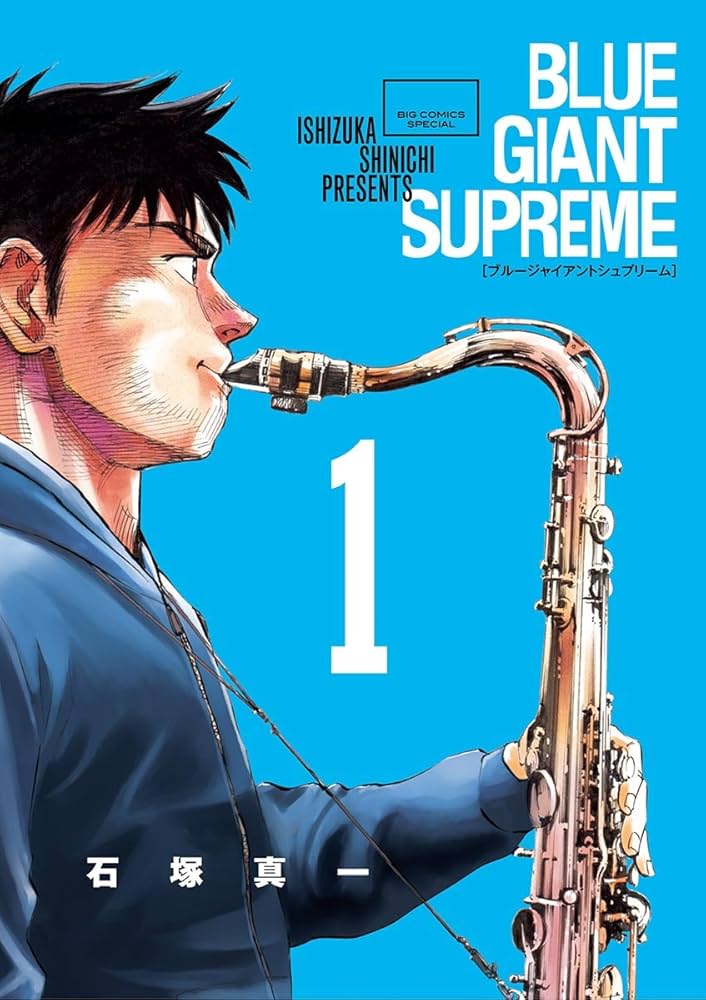Amazon.co.jp: BLUE GIANT SUPREME（1） (ビッグコミックススペシャル