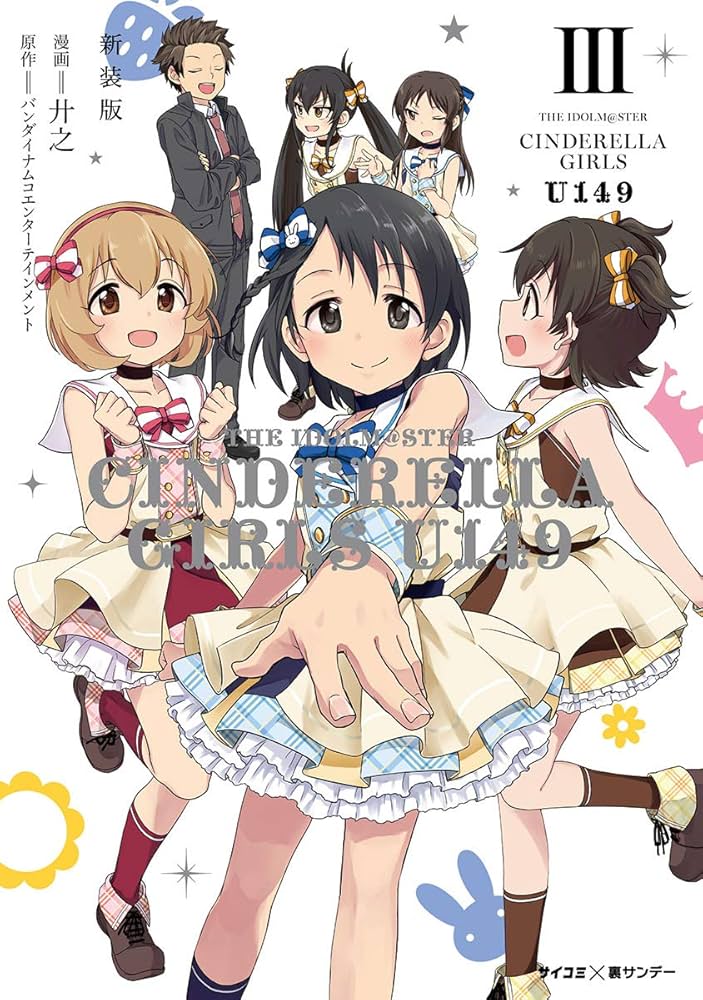 Amazon.co.jp: 【新装版】アイドルマスター シンデレラガールズ U149