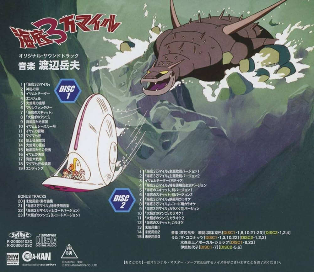 Amazon | 海底3万マイル オリジナル・サウンドトラック | 渡辺岳夫