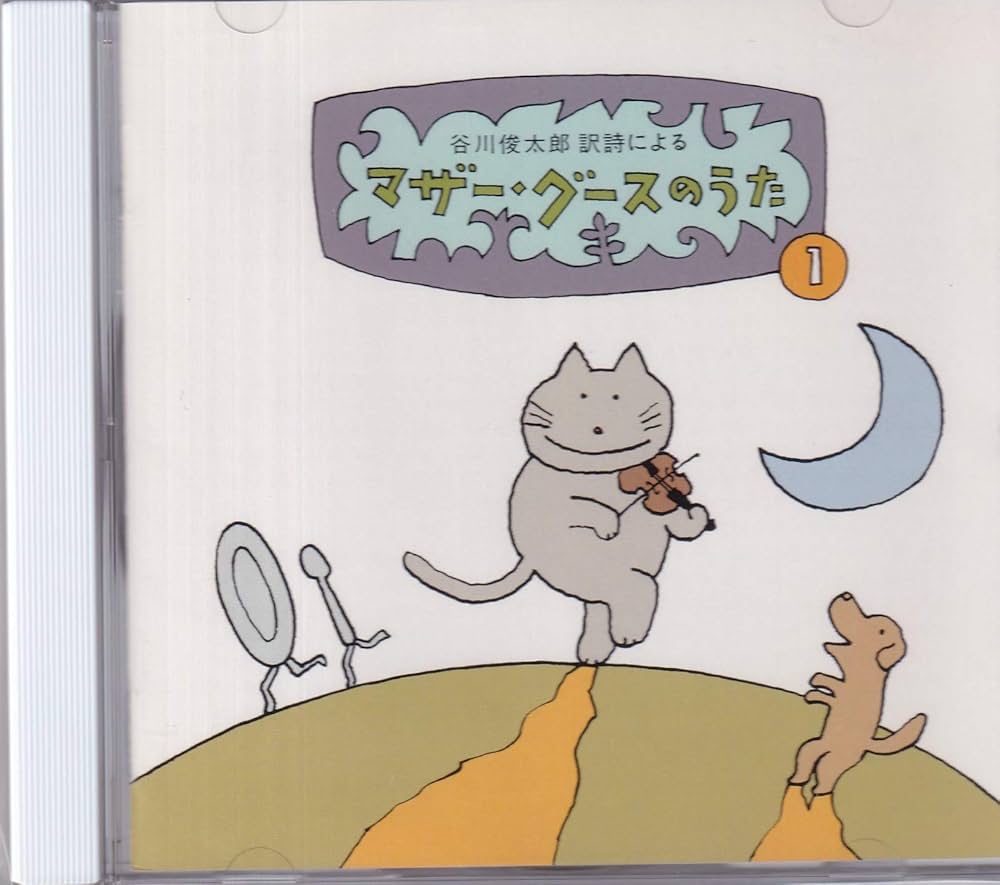 Amazon.co.jp: マザーグースのうた(1): ミュージック