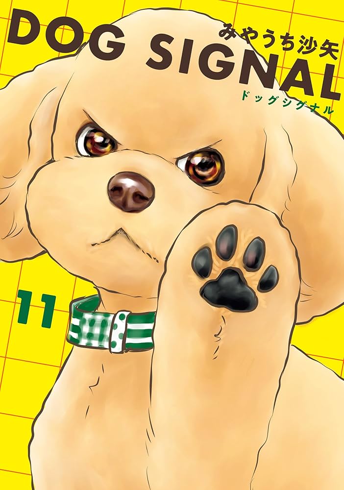Amazon.co.jp: DOG SIGNAL 11 (BRIDGE COMICS) 電子書籍