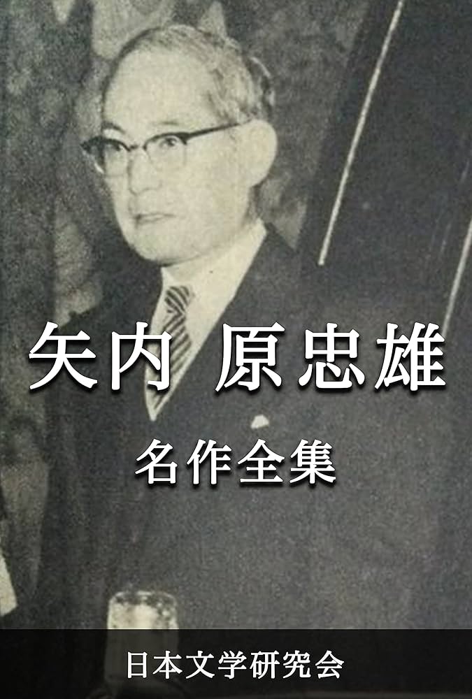 Amazon.co.jp: 矢内原忠雄 名作全集: 日本文学作品全集(電子版
