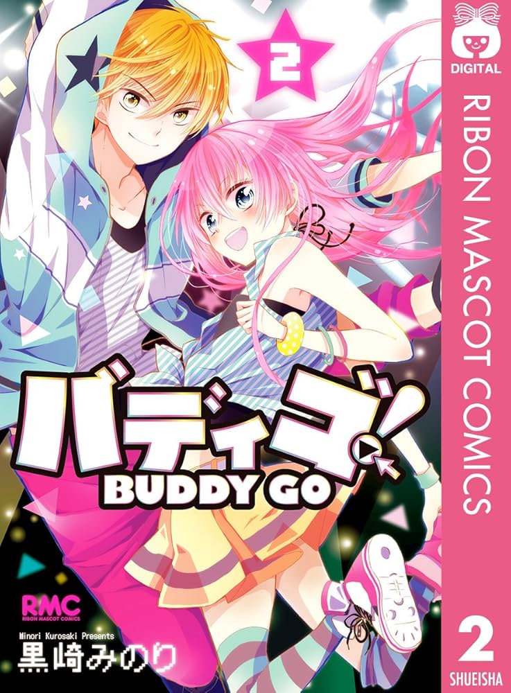 バディゴ！ 2 (りぼんマスコットコミックスDIGITAL) | 黒崎みのり